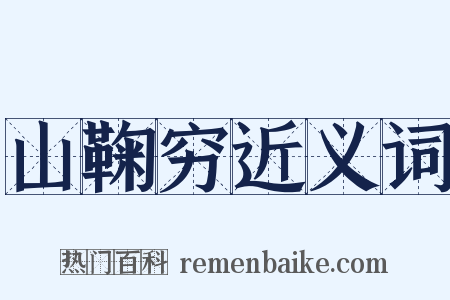 山鞠穷近义词是什么意思的图片